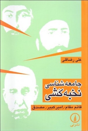 جامعه شناسی نخبه کشی (قائم مقام/امیر کبیر/مصدق)،(شمیز،رقعی،نشر نی)