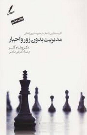 مدیریت بدون زور و اجبار (کاربست تئوری انتخاب درمدیریت نیروی انسانی)،همراه با دی وی دی،(شمیز،رقعی،سای