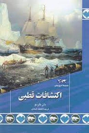 اکتشافات قطبی(89)ققنوس