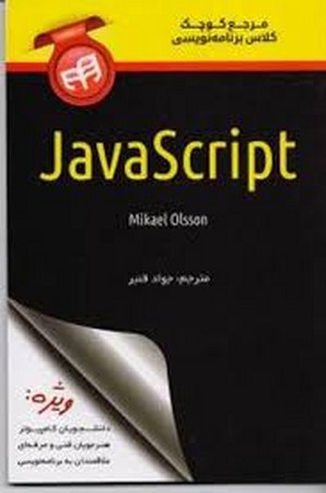 مرجع کوچک برنامه نویسی java script