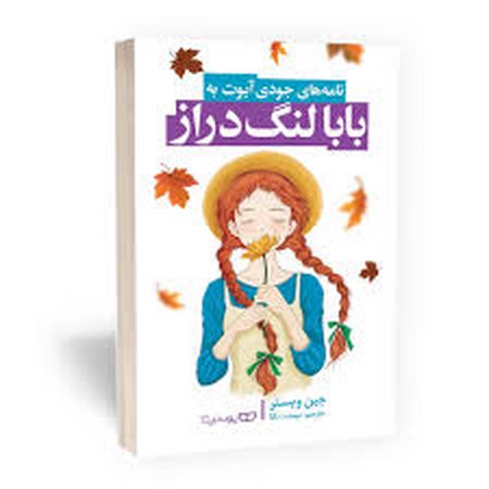 بابا لنگ دراز