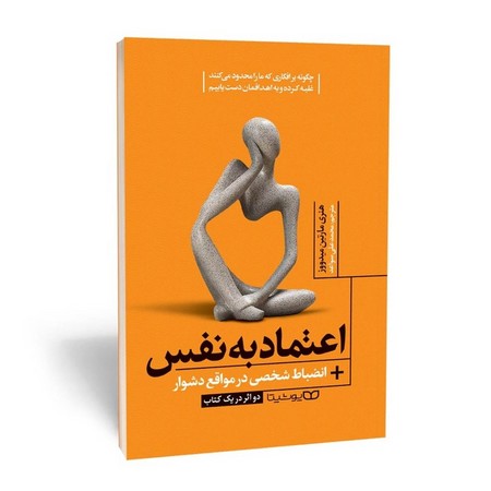 اعتماد به نفس