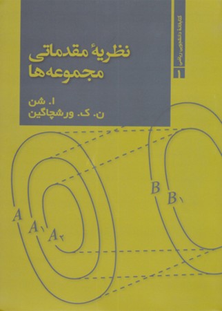 فاطمی نظریه مقدماتی مجموعه ها