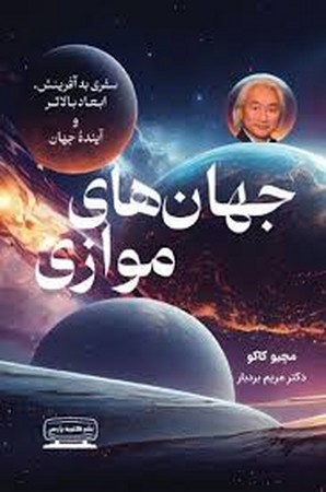 جهان های موازی (سفری به آفرینش،ابعاد بالاتر و آینده جهان)،(شمیز،رقعی،کتیبه پارسی)