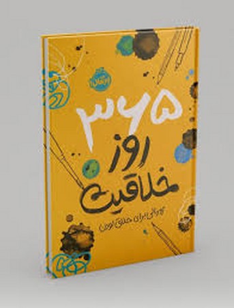 365 روز خلاقیت (ژورنالی برای خلاق بودن)،(زرکوب،رقعی،پرتقال)