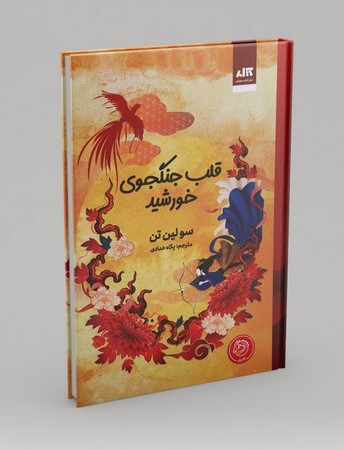 قلب جنگجوی خورشید (زرکوب،رقعی،کتاب مجازی)