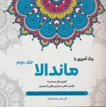 رنگ آمیزی با ماندالا 2 (ابزاری برای رسیدن به آرامش ذهنی،تمرکز و رهایی از استرس)،(سیمی،شمیز،خشتی بزرگ