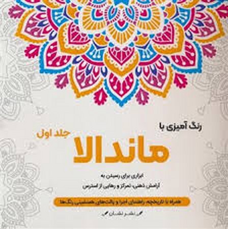 رنگ آمیزی با ماندالا 1 (ابزاری برای رسیدن به آرامش ذهنی،تمرکز و رهایی از استرس)،(سیمی،شمیز،خشتی بزرگ