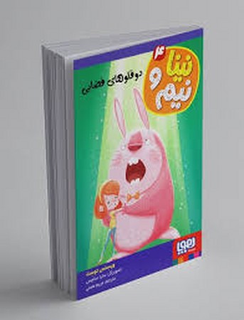 نینا و نیم 4 (2 قلوهای فضایی)،(شمیز،رقعی،هوپا)