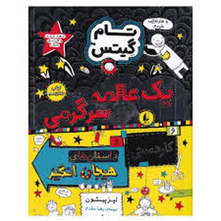 تام گیتس16 (1 عالمه سرگرمی)،(شمیز،رقعی،افق)