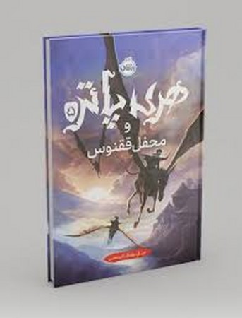 هری پاتر و محفل ققنوس 5 (زرکوب،رقعی،پرتقال)