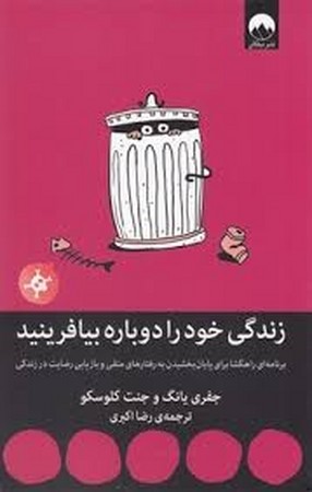 زندگی خود را دوباره بیافرینید (شمیز،رقعی،میلکان)