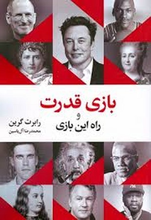 بازی قدرت و راه این بازی (شمیز،رقعی،هامون)