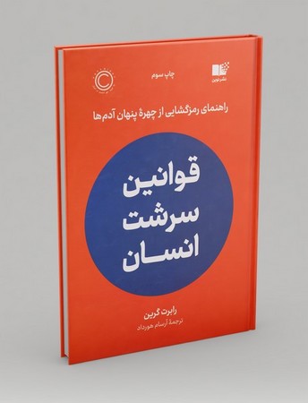 قوانین سرشت انسان (راهنمای رمزگشایی از چهره پنهان آدم ها)،(زرکوب،رقعی،نوین)