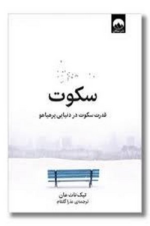 سکوت (قدرت سکوت در دنیایی پرهیاهو)،(شمیز،رقعی،میلکان)