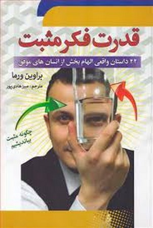 قدرت فکر مثبت (شمیز،رقعی،سما)