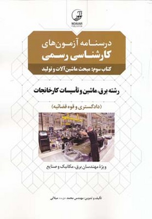 نوآور درسنامه کارشناسی رسمی مبحث ماشین آلات و تولید کتاب سوم(برق ماشین و تاسیسات کارنجات)