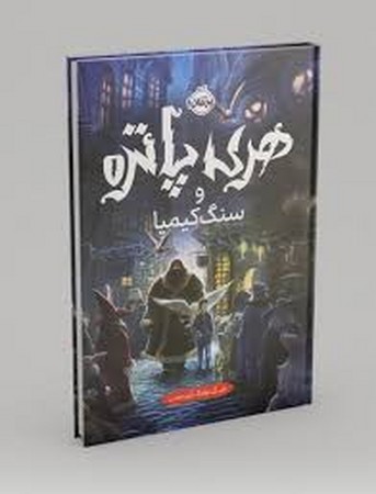 هری پاتر و سنگ کیمیا 1 (زرکوب،رقعی،پرتقال)
