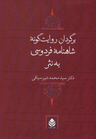 برگردان روایت گونه شاهنامه فردوسی به نثر (زرکوب،وزیری،قطره)