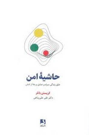 حاشیه امن (خلق زندگی سراسر عشق و رها از تنش)،(شمیز،رقعی،ذهن آویز)