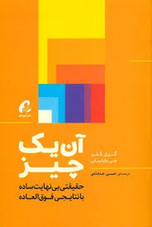 آن یک چیز:حقیقتی بی نهایت ساده با نتایجی فوق العاده (شمیز،رقعی،آموخته)