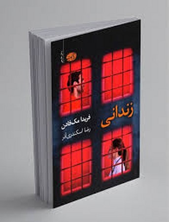 زندانی (شمیز،رقعی،آموت)