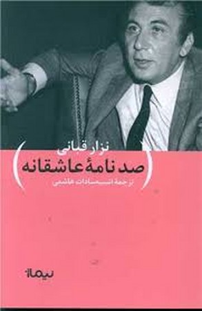 100 نامه ی عاشقانه (پازل شعر امروز)،(شمیز،رقعی،نیماژ)