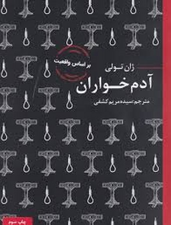 آدم خواران (شمیز،جیبی،عطر کاج)