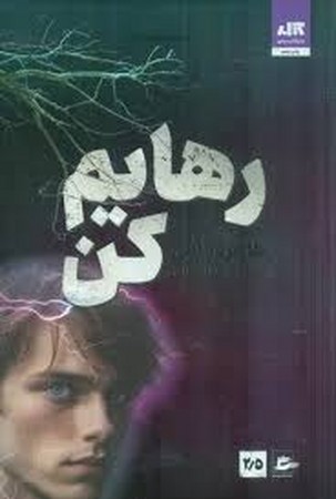 رهایم کن 2/5 (شمیز،رقعی،کتاب مجازی)