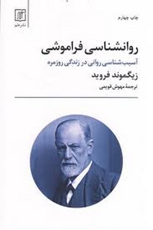 روانشناسی فراموشی (آسیب شناسی روانی در زندگی روزمره)،(شمیز،رقعی،علم)