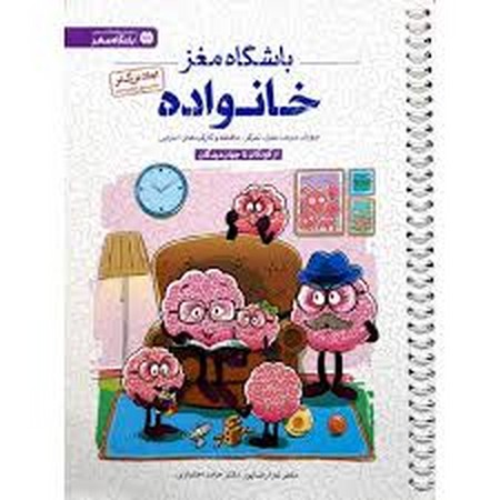 باشگاه مغز خانواده:از کودکان تا جهان دیدگان (پرورش سرعت عمل،تمرکز،حافظه و کارکردهای اجرایی) رحلی