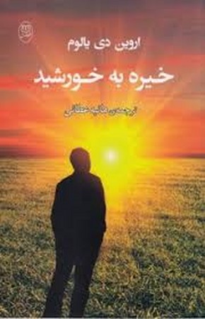 خیره به خورشید (شمیز،رقعی،مصدق)