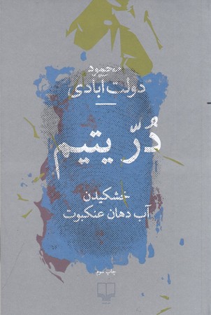در یتیم (خشکیدن آب دهان عنکبوت)
