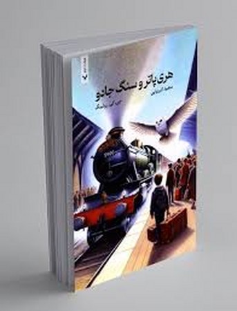 هری پاتر 1 (هری پاتر و سنگ جادو)،(زرکوب،رقعی،تندیس)