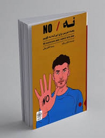 نه/NO (50 تمرین برای این که نه بگوییم)،(شمیز،رقعی،شمعدونی)