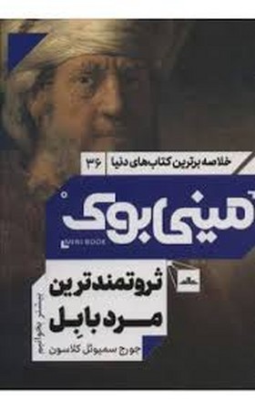 مینی بوک36:ثروتمندترین مرد بابل (خلاصه برترین کتاب های دنیا)،(شمیز،رقعی،مات)