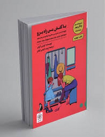 با کفش من راه برو:چگونه با احساس خشم،ترس،شادی و اندوه فرزندم رو به رو شوم 