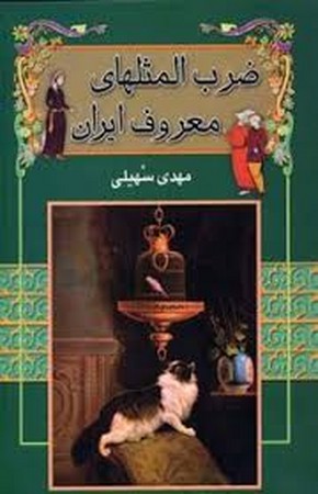 ضرب المثلهای معروف ایران (شمیز،رقعی،گل آرا)