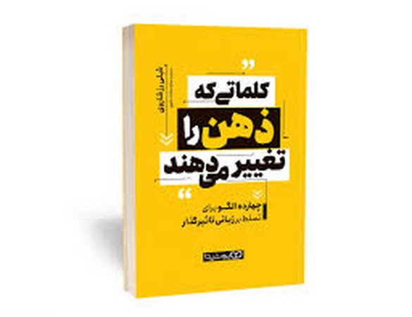 کلماتی که ذهن را تغییر می دهند