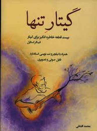 گیتار تنها