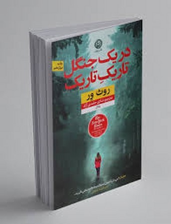 در 1 جنگل تاریک تاریک (شمیز،رقعی،نون)
