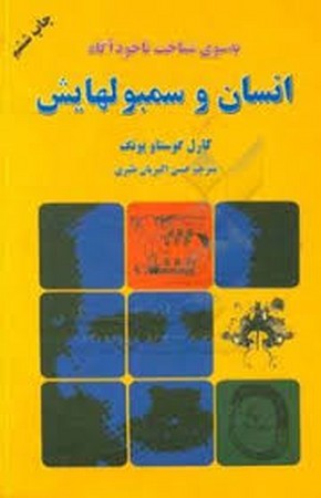 انسان و سمبولهایش (به سوی شناخت ناخودآگاه)،(شمیز،رقعی،دایره)