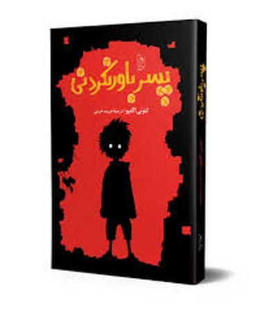 پسر باور نکردنی(آفرینگان) ^
