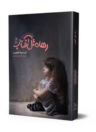 رها مثل آفتاب(آفرینگان)^