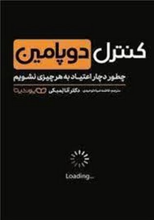 کنترل دوپامین