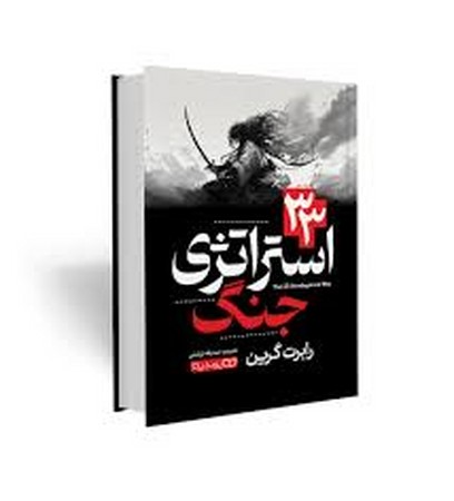 33 استراتژی جنگ