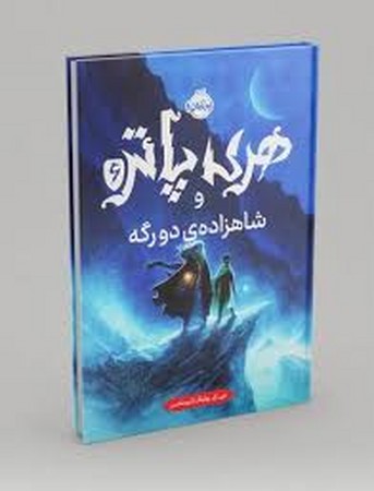هری پاتر و شاهزاده ی دورگه 6 (زرکوب،رقعی،پرتقال)