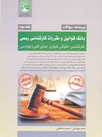 سری عمران کارشناس رسمی جلد سوم