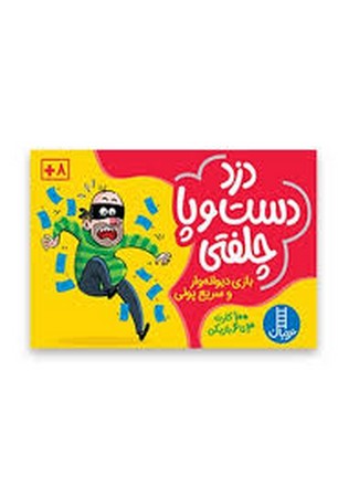 بسته بازی کارتی دزد دست و پا چلفتی (100 عدد کارت)،(باجعبه،نردبان)