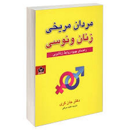 مردان مریخی و زنان ونوسی 